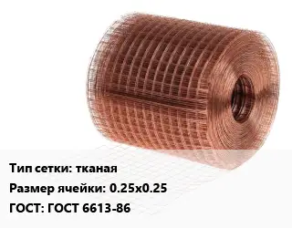 Сетка медная тканая Ячейка: 0.25х0.25 ГОСТ: ГОСТ 6613-86